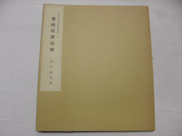 Amazon.co.jp: 碑帖研究資料 2冊セット「鷹栖邨墾田碑 西川春洞
