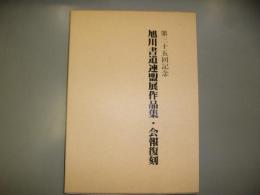 旭川書道連盟展作品集・会報復刻　第三十五回記念