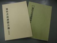 旭川書道連盟展作品集・会報復刻　第三十五回記念