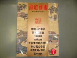 書道藝術 ２００２年　1月号 創刊２０周年特別記念号　成田山の美術
