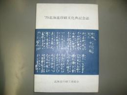 '79北海道印刷文化典記念誌　函なし