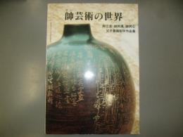 帥芸術の世界　帥立志・帥民風・帥民心父子書画刻字作品集