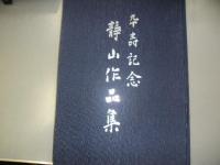 卒寿記念　静山作品集