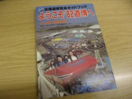 北海道博覧会ガイドブックようこそ'82道博へ : さっぽろ再発見
