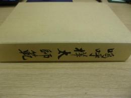 嗚呼樺太師範　教育の道を志ざした青春の記録