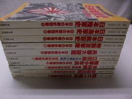 別冊一億人の昭和史　日本の戦史別巻　全10冊