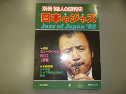 日本のジャズ　別冊１億人の昭和史