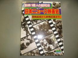 別冊1億人の昭和史　日本ニュース映画史　改訂版