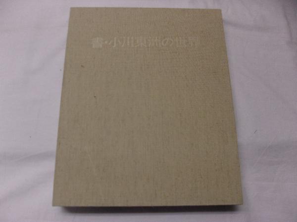 わが半生の点描 : 北海道開発の戦後の歩み(堂垣内尚弘 著