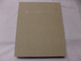 書・小川東洲の世界