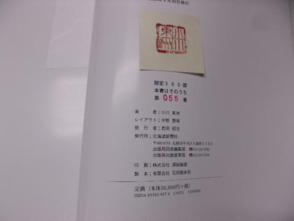 書・小川東洲の世界(小川東洲 著) / 古書の旭文堂書店 / 古本