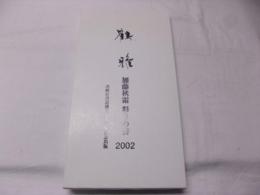 鶴雅 加藤秋霜 彩りの書2002　書峰社書道創立五十周年記念出版