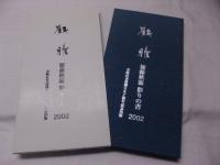 鶴雅 加藤秋霜 彩りの書2002　書峰社書道創立五十周年記念出版