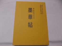 桑原翠邦先生　墨華帖 　墨華創刊35周年記念・桑原翠邦先生遺墨展作品集