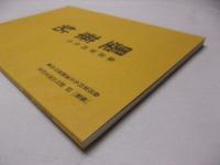 桑原翠邦先生　墨華帖 　墨華創刊35周年記念・桑原翠邦先生遺墨展作品集