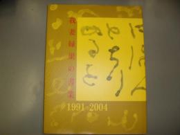 我妻緑巣の書業　1991-2004　宮澤賢治をたずねて「我妻緑巣展’04」記念