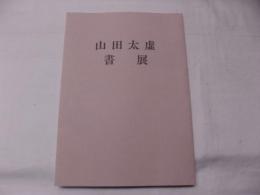 山田太虚書展