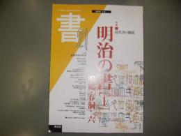 季刊書21　11号　特集：明治の書［1］近代書の開花　鳴鶴・春洞・一六