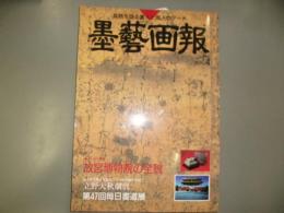 墨藝画報　Vol.4  真髄を語る書人と画人のアート 故宮博物院の全貌