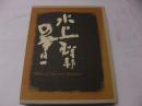 水上祥邦の書　作品集