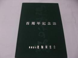 社団法人北師同窓会百周年記念誌 : 伸びゆく北師