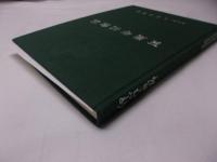 社団法人北師同窓会百周年記念誌 : 伸びゆく北師