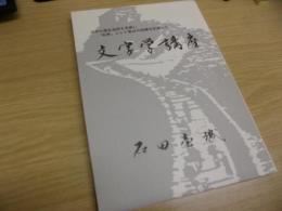 文字学講座