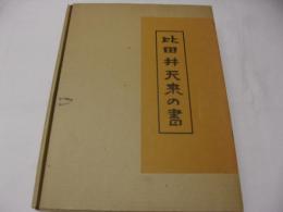 比田井天来の書