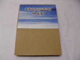 北海道名寄高等学校80年史　1922ー2002　
