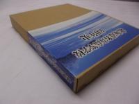北海道名寄高等学校80年史　1922ー2002　