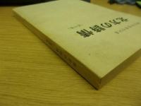 北方の詩情　第4集　柳谷実智博作詞集