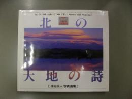 北の大地の詩　成松岳人写真選集