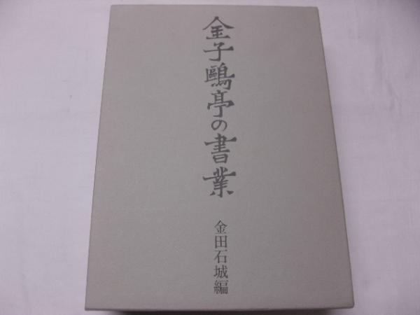 【受注生産品】 / 金子鴎亭の書業(金田石城編) 古書の旭文堂書店 古本、中古本 / 書道