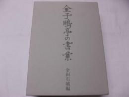 金子鴎亭の書業