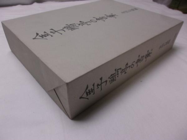 金子鴎亭の書業(金田石城編) / 古書の旭文堂書店 / 古本、中古本