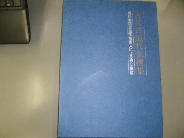 海外最新 / 現代書道代表撰集 古書の旭文堂書店 古本、中古本、古書籍の / 書道