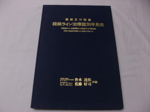 経絡五行理論経絡ライン治療鑑別早見表(升水 達郎 佐藤 好司) / 古本