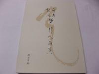 傘寿記念　翠邦作品集  
