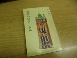 北国の経済と文化