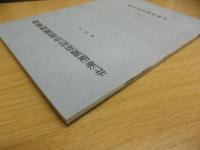 北海道開拓記念館調査報告