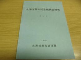 北海道開拓記念館調査報告