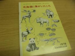 北海道に象がいたころ : 第17回特別展