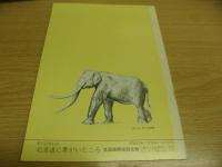 北海道に象がいたころ : 第17回特別展