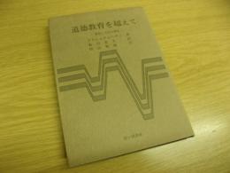 道徳教育を超えて : 教育と人生の意味