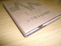 道徳教育を超えて : 教育と人生の意味