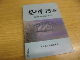 風雪75年　旭川紙文具卸商の人びと