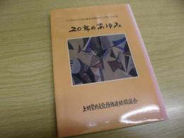 20年のあゆみ　上川管内文化団体連絡協議会創立20周年記念誌