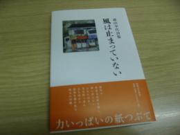 森山幸代詩集　風は止まっていない