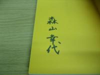 森山幸代詩集　風は止まっていない
