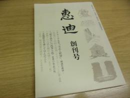 惠迪　創刊号